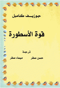 كتاب قوة الأسطورة  لـ جوزيف كامبل