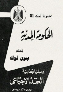 كتاب الحكومة المدنية وصلتها بنظرية العقد الإجتماعي  لـ جون لوك