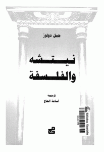 كتاب نيتشه والفلسفة  لـ جيل دولوز