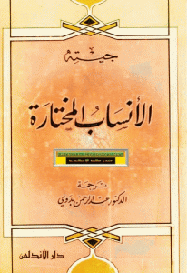 كتاب الأنساب المختارة  لـ جوته