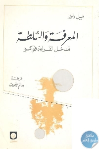 كتاب المعرفة والسلطة : مدخل لقراءة فوكو  لـ جيل دولوز