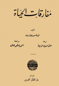 تحميل رواية مفارقات الحياة  لـ توماس هاردي