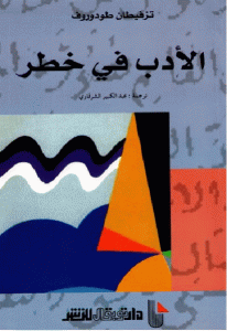 كتاب الأدب في خطر  لـ ترفيتان تودوروف