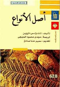 كتاب أصل الأنواع  لـ تشارلس داروين