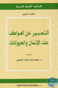 كتاب التعبير عن العواطف عند الإنسان والحيوانات  لـ تشارلز داروين