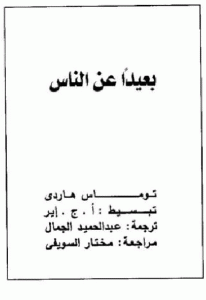 تحميل رواية بعيدا عن الناس  لـ توماس هاردي