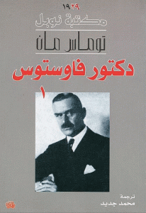 تحميل رواية دكتور فاوستوس (جزئين)  لـ توماس مان