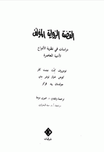 كتاب القصة الرواية المؤلف دراسات في نظرية الأنواع الأدبية المعاصرة  لـ تزفيتان تودوروف وأخرون