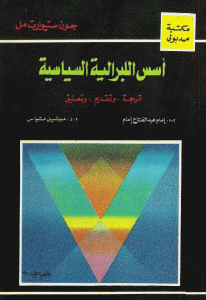 كتاب أسس اللبرلية السياسية  لـ جون ستيوارت ميل