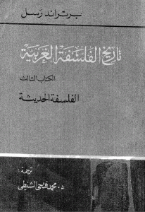 كتاب تاريخ الفلسفة الغربية ”الكتاب الثالث الفلسفة الحديثة ”  لـ برتراند راسل