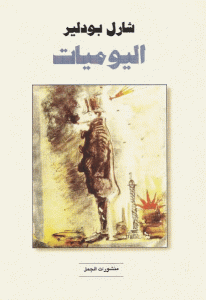 كتاب اليوميات  لـ شارل بودلير