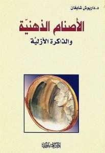 كتاب الأصنام الذهنية والذاكرة الأزلية  لـ داريوش شايغان