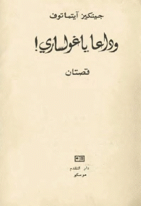 تحميل رواية وداعا ياغولساري  لـ جنكيز آيتماتوف