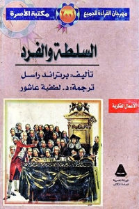 كتاب السلطة والفرد  لـ برتراند راسل