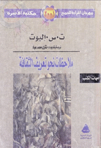 كتاب ملاحظات نحو تعريف الثقافة  لـ ت.س.اليوت