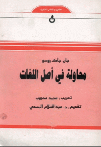 كتاب محاولة في أصل اللغات  لـ جان جاك روسو