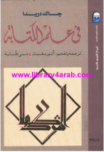 كتاب في علم الكتابة  لـ جاك دريدا