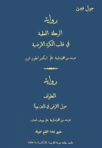 تحميل رواية الرحلة العلمية في قلب الكرة الأرضية  لـ جول فيرن