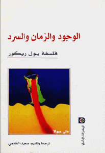 كتاب الوجود والزمان والسرد  لـ بول ريكور