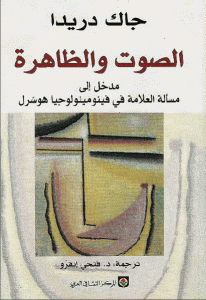 كتاب الصوت والظاهرة  لـ جاك دريدا