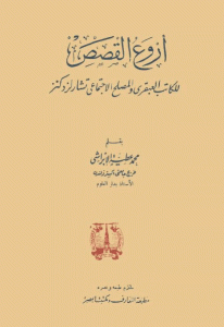 كتاب أروع القصص  لـ تشارلز ديكنز