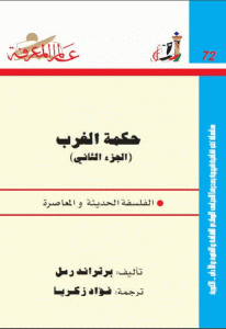 كتاب حكمة الغرب (الجزء الثاني)  لـ برتراند راسل