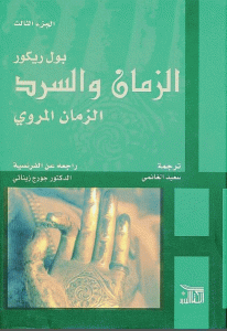 كتاب الزمان والسرد الزمان المروي (الجزء الثالث)  لـ بول ريكور