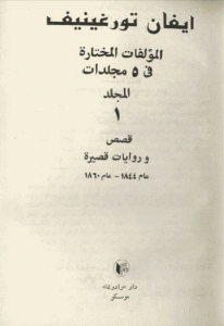 كتاب المؤلفات المختارة في 5 مجلدات  لـ ايفان تورغينيف