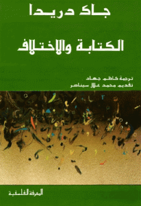 كتاب الكتابة والاختلاف  لـ جاك دريدا