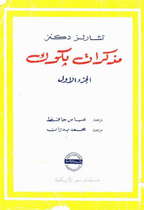 تحميل رواية مذكرات بكوك – الجزء الأول  لـ تشارلز ديكنز