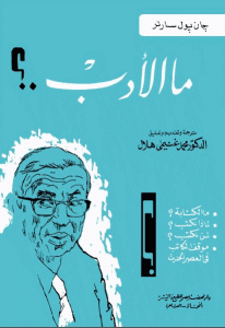 كتاب مالأدب؟  لـ جان بول سارتر