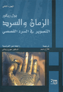 كتاب الزمان والسرد التصوير في السرد القصصي (الجزء الثاني)  لـ بول ريكور