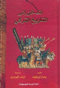 كتاب المدخل إلى التاريخ التركي  لـ يلماز أوزطونا