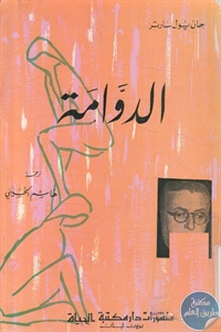 كتاب الدوامة  لـ جان بول سارتر