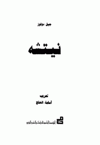 كتاب نيتشه  لـ جيل دولوز