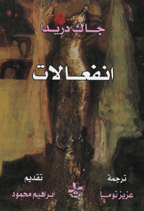 كتاب انفعالات  لـ جاك دريدا