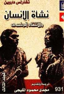 كتاب نشأة الإنسان والانتقاء الجنسي (المجلد الثالث)  لـ تشارلس داروين