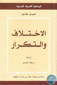 كتاب الاختلاف والتكرار  لـ جيل دولوز