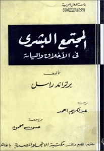 كتاب المجتمع البشري في الأخلاق والسياسة  لـ برتراند راسل