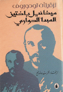 كتاب ميخائيل باختين المبدأ الحواري  لـ تزفيتان تودوروف