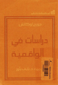 كتاب دراسات في الواقعية  لـ جورج لوكاش