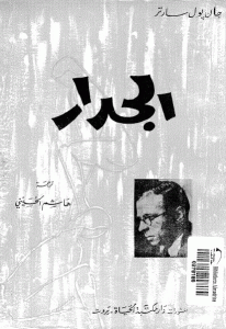 كتاب الجدار  لـ جان بول سارتر