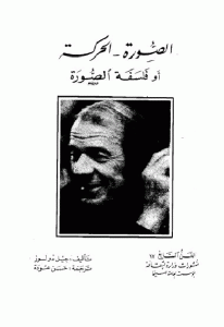 كتاب الصورة _ الحركة أو فلسفة الصورة  لـ جيل دولوز