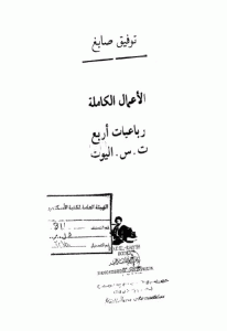 كتاب رباعيات أربع  لـ ت.س.اليوت