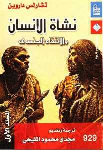 كتاب نشأة الإنسان والانتقاء الجنسي (المجلد الأول)  لـ تشارلس داروين