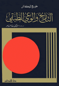 كتاب التاريخ والوعي الطبقي  لـ جورج لوكاش