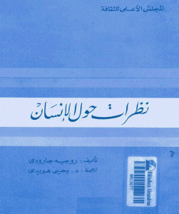 كتاب نظرات حول الإنسان  لـ روجيه جارودي