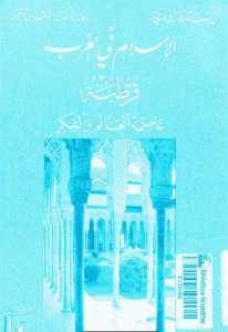 كتاب الإسلام في الغرب ”قرطبة عاصمة العالم والفكر”  لـ روجيه جارودي