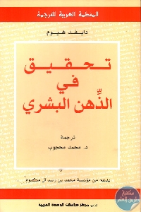 كتاب تحقيق في الذهن البشري  لـ دايفد هيوم