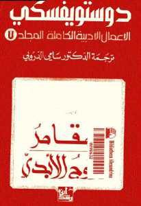 تحميل رواية المقامر ، الزوج الأبدي (الأعمال الأدبية الكاملة المجلد 7 ) لـ دوستويفسكي